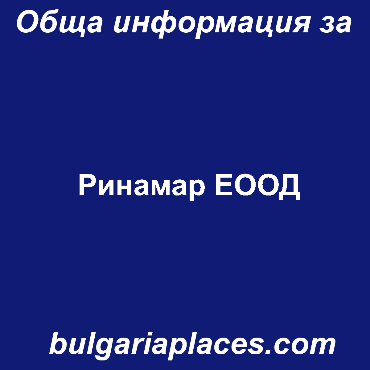 Ринамар ЕООД