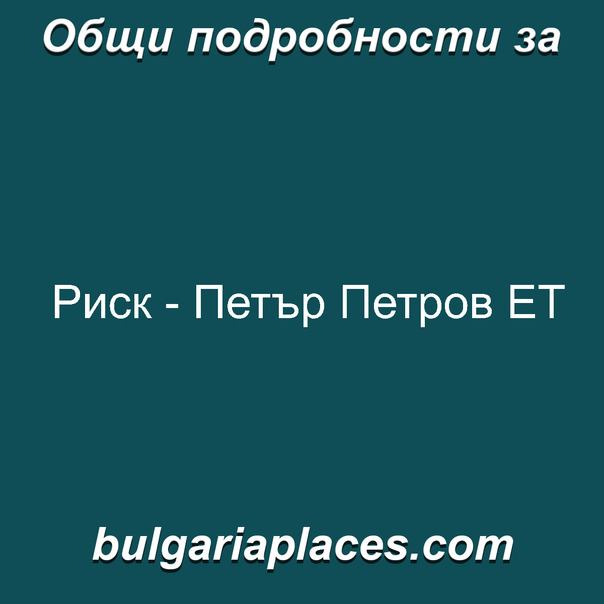 Риск – Петър Петров ЕТ