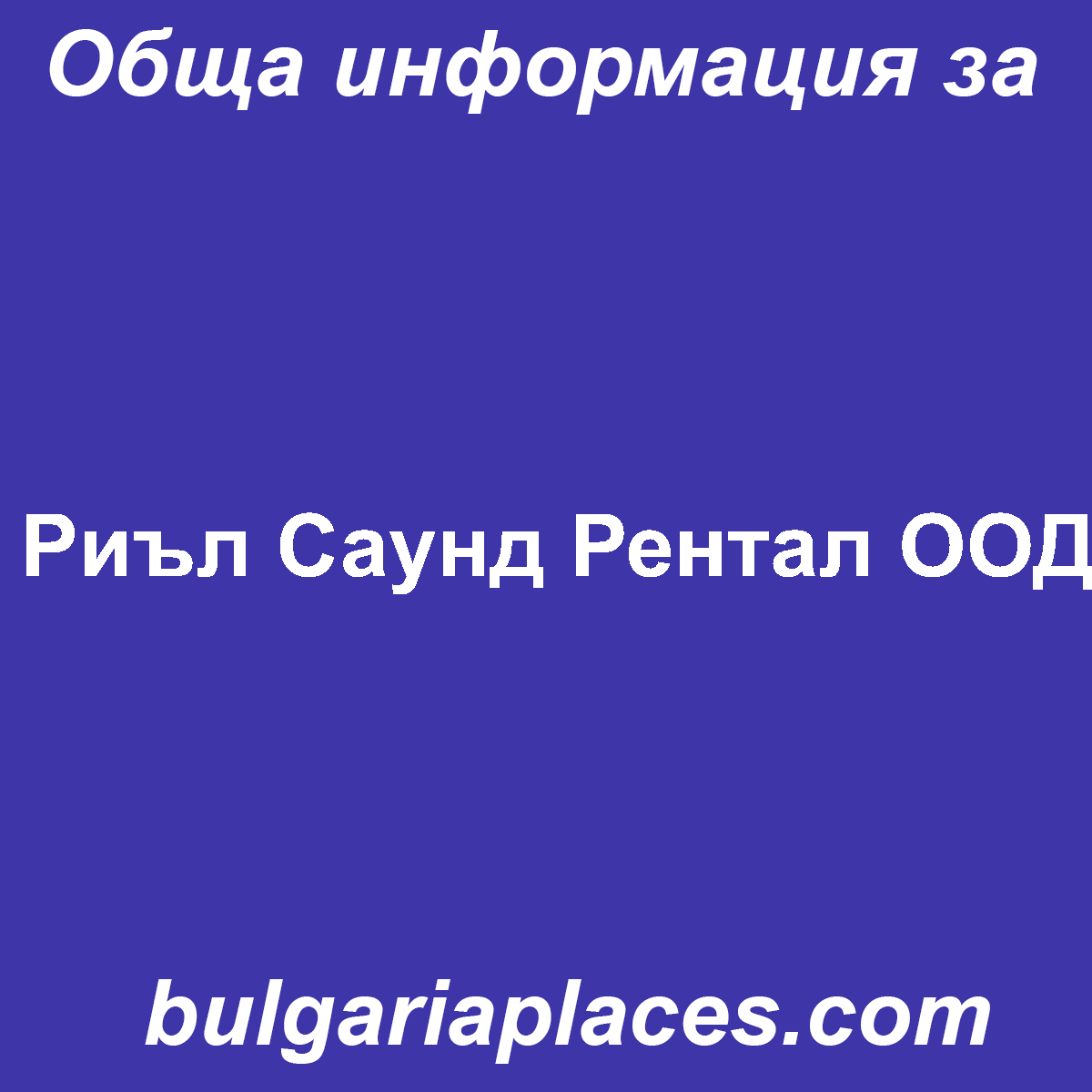 Риъл Саунд Рентал ООД