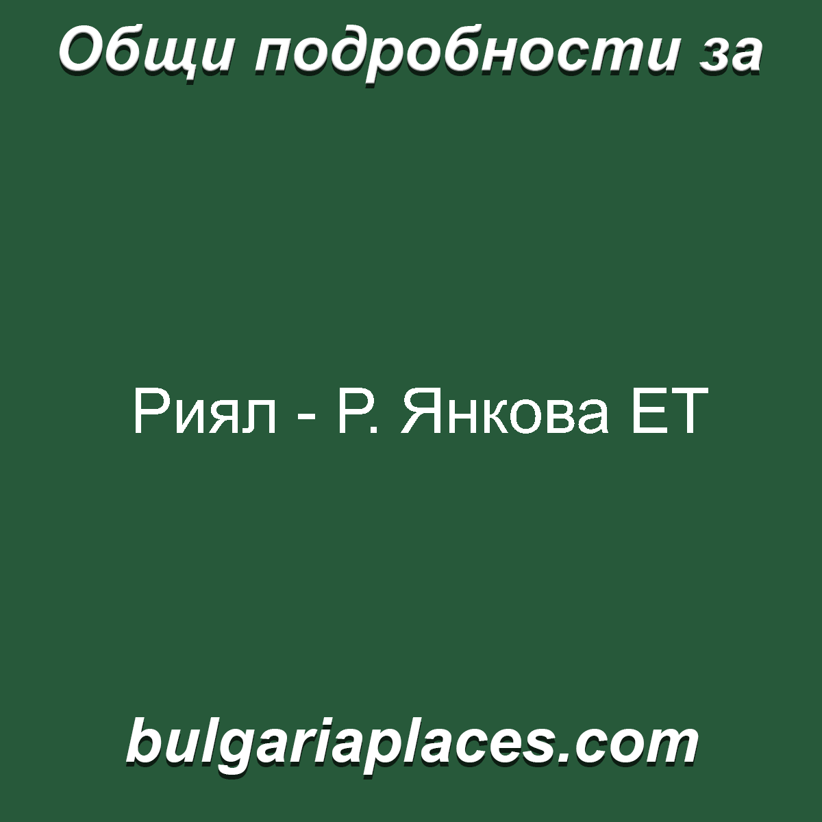 Риял – Р. Янкова ЕТ