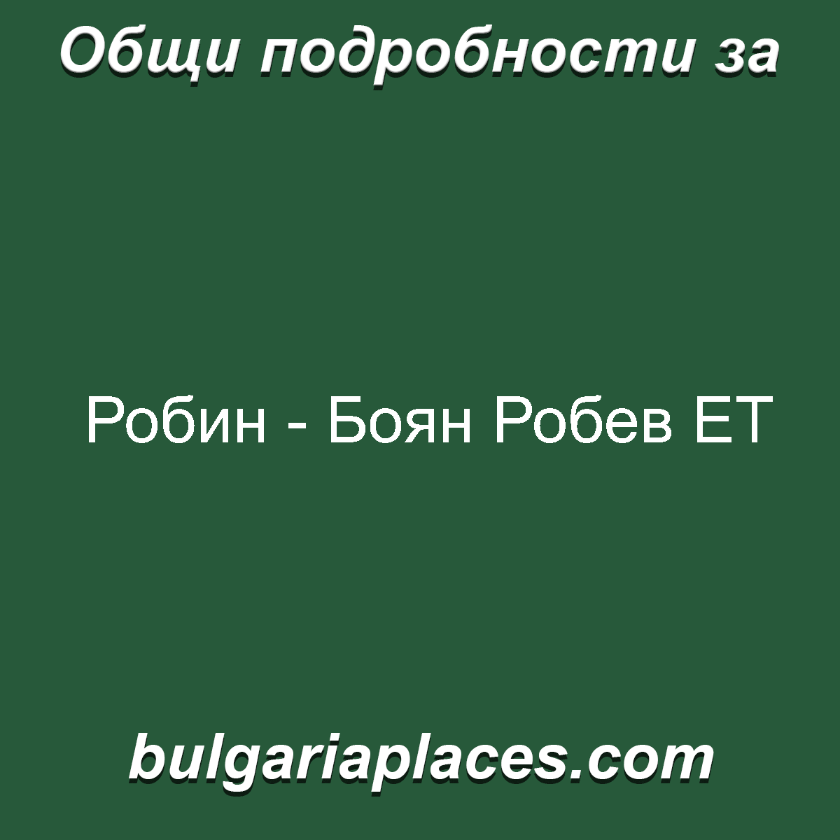 Робин – Боян Робев ЕТ
