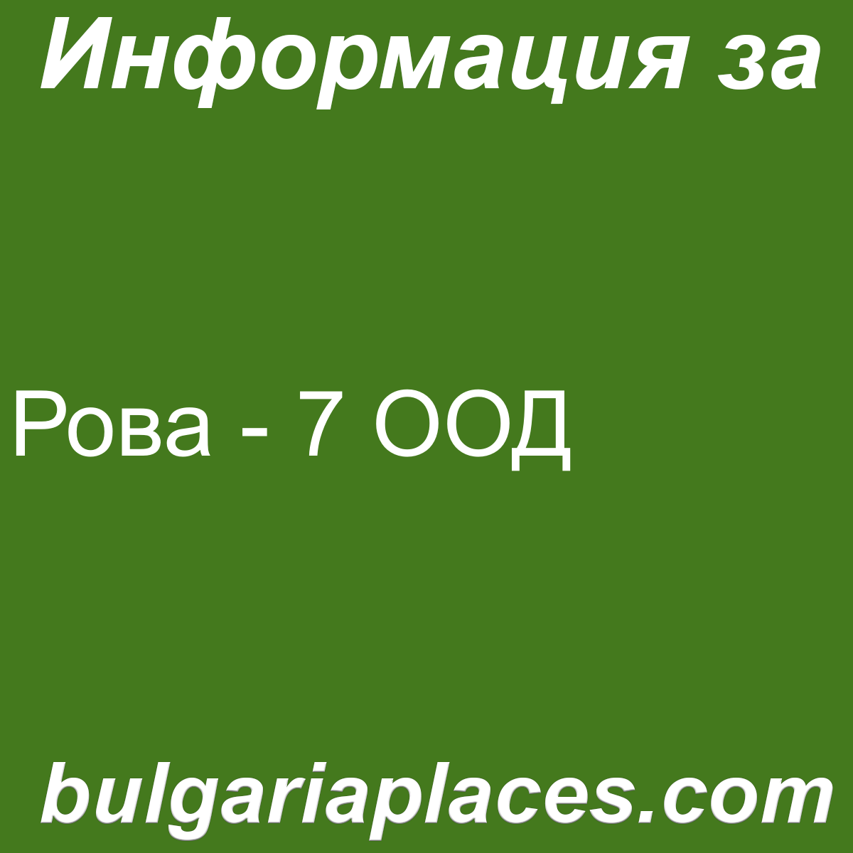 Рова – 7 ООД