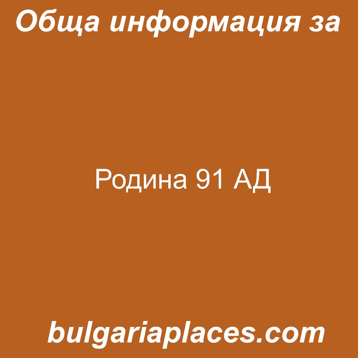 Родина 91 АД