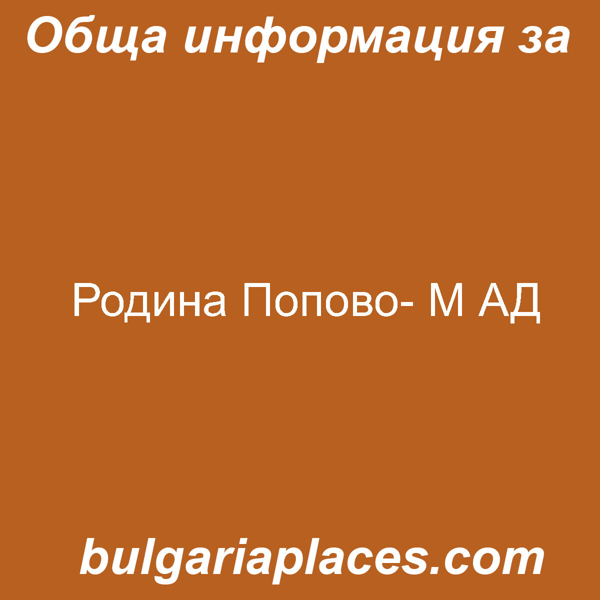 Родина Попово- М АД