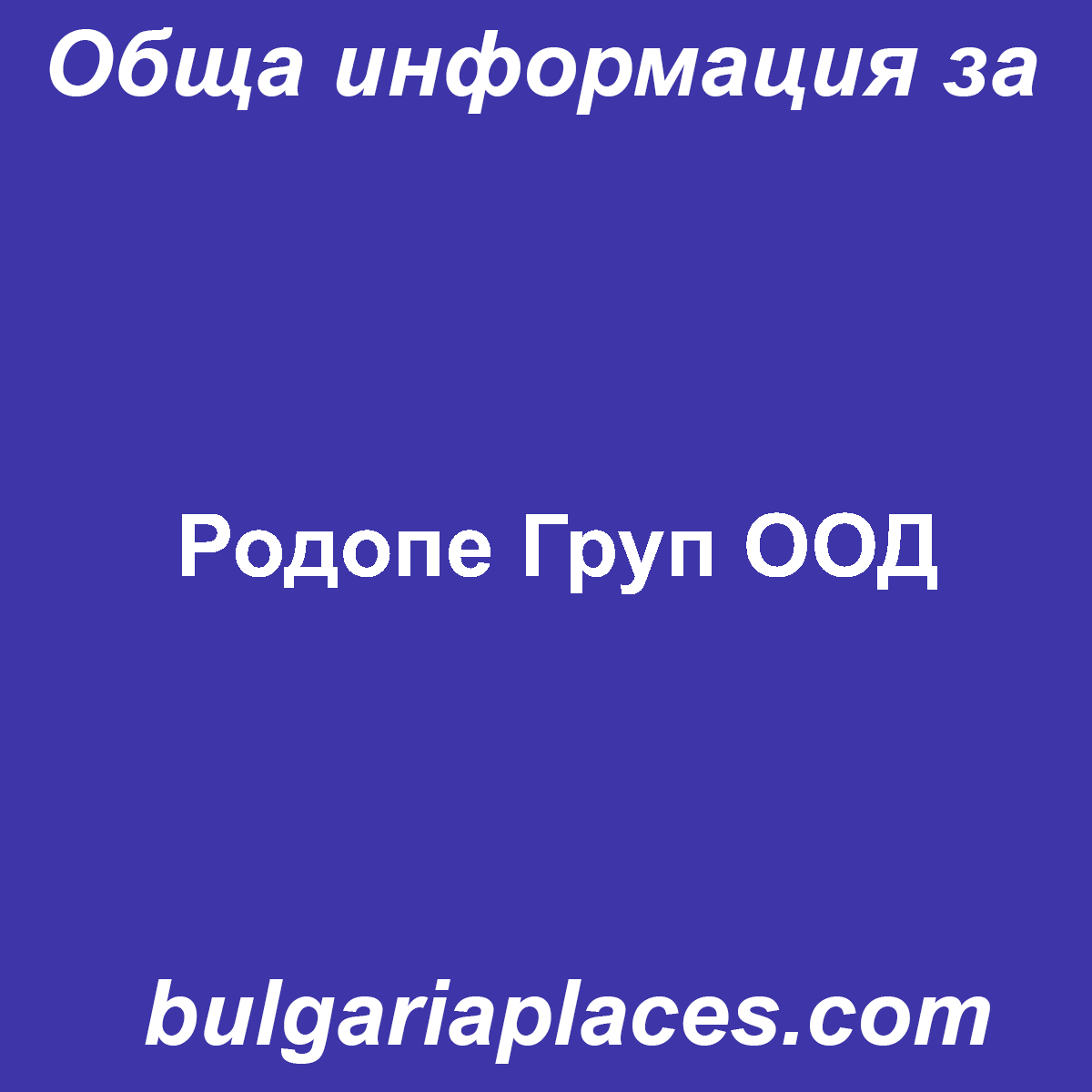 Родопе Груп ООД