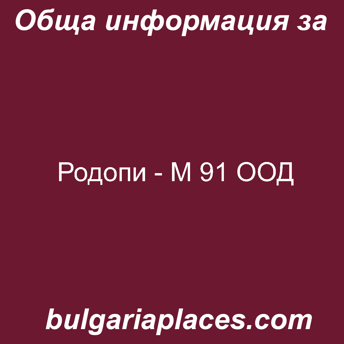 Родопи – М 91 ООД