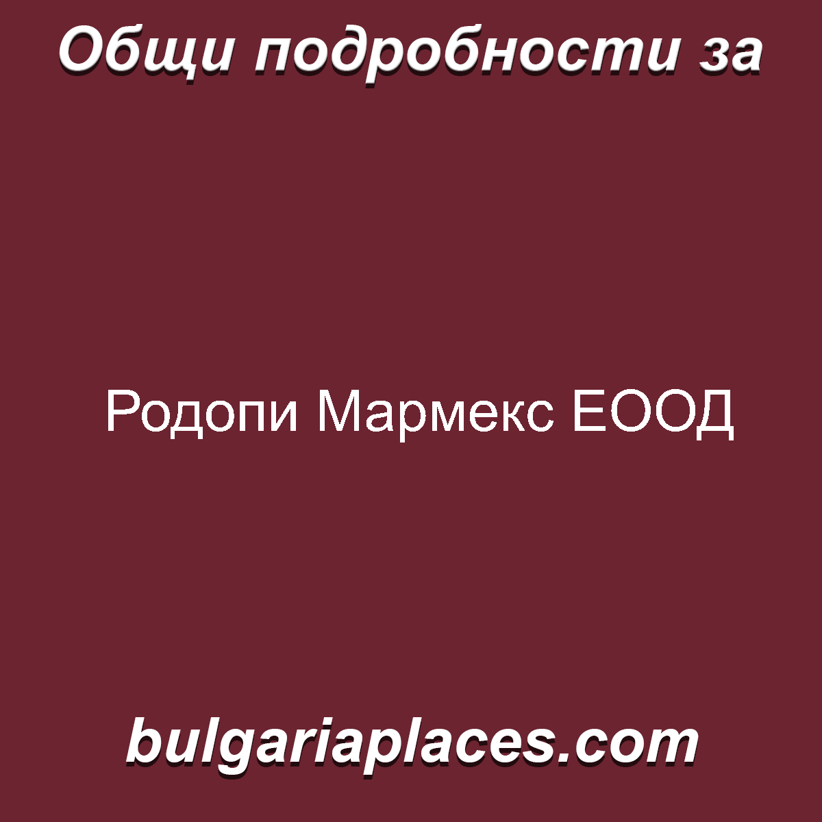 Родопи Мармекс ЕООД