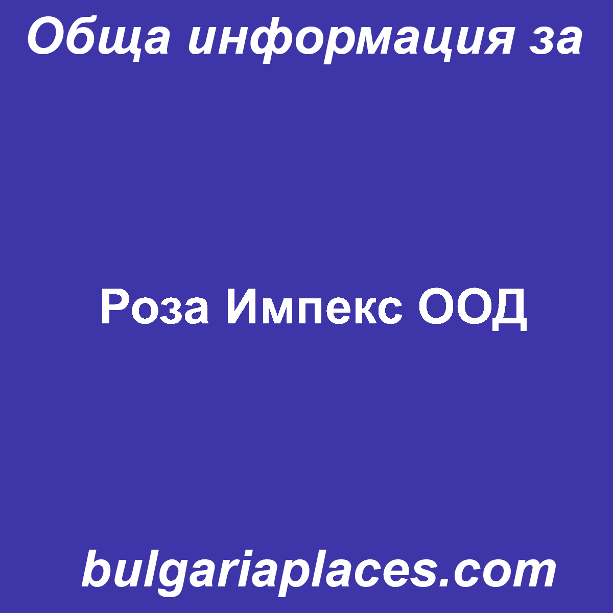 Роза Импекс ООД