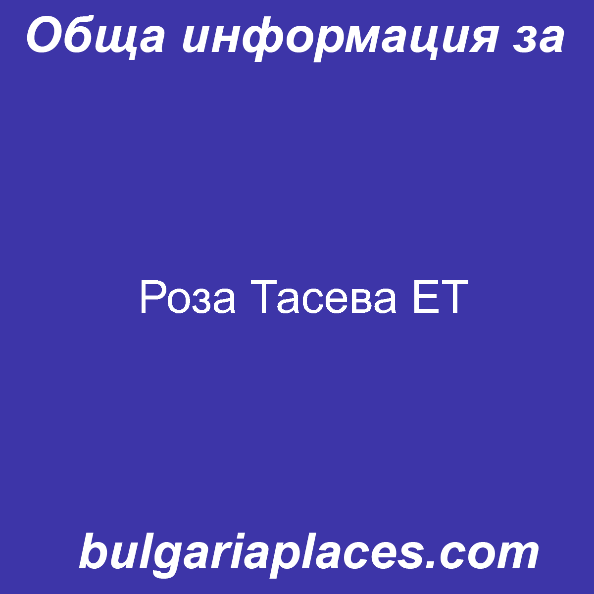 Роза Тасева ЕТ