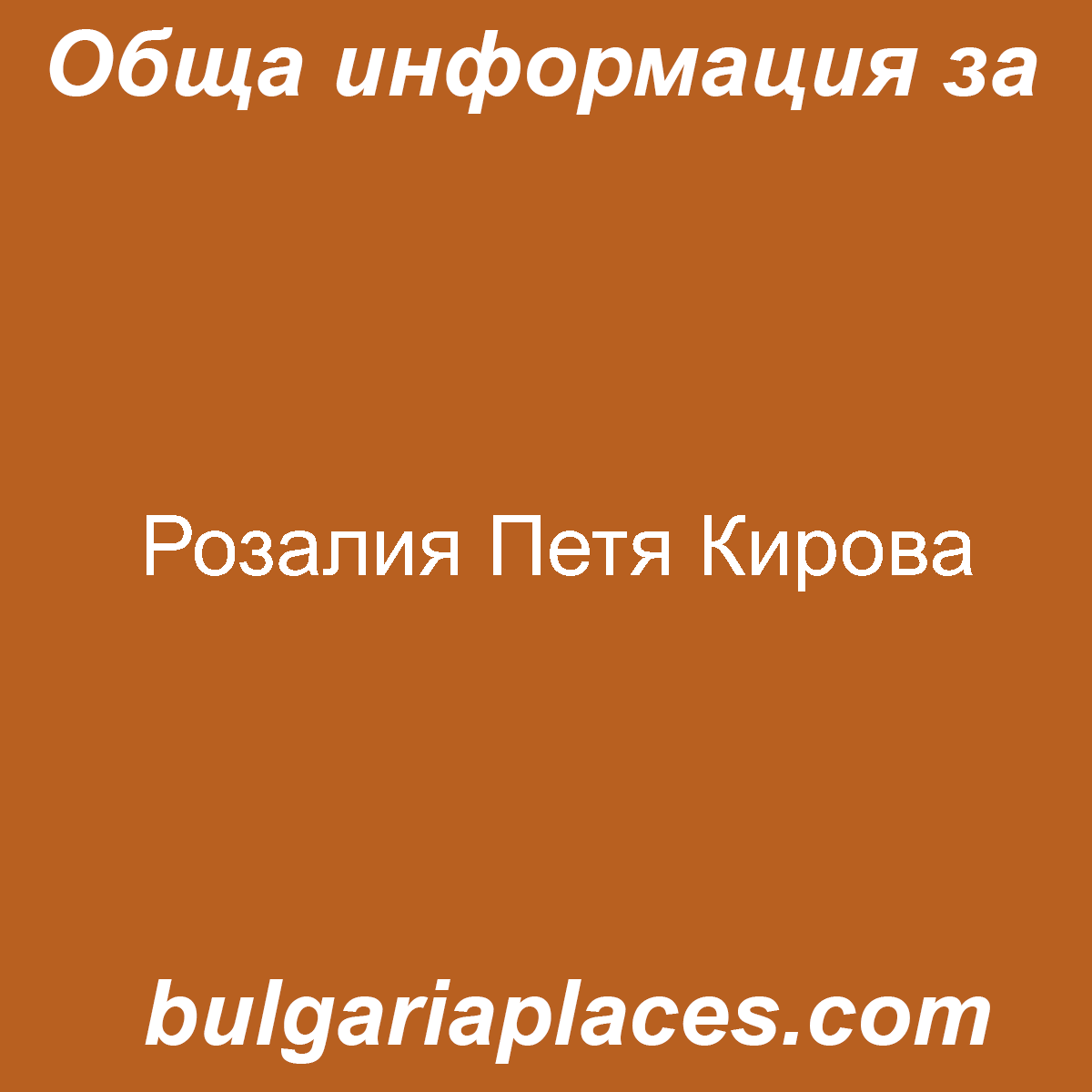 Розалия Петя Кирова