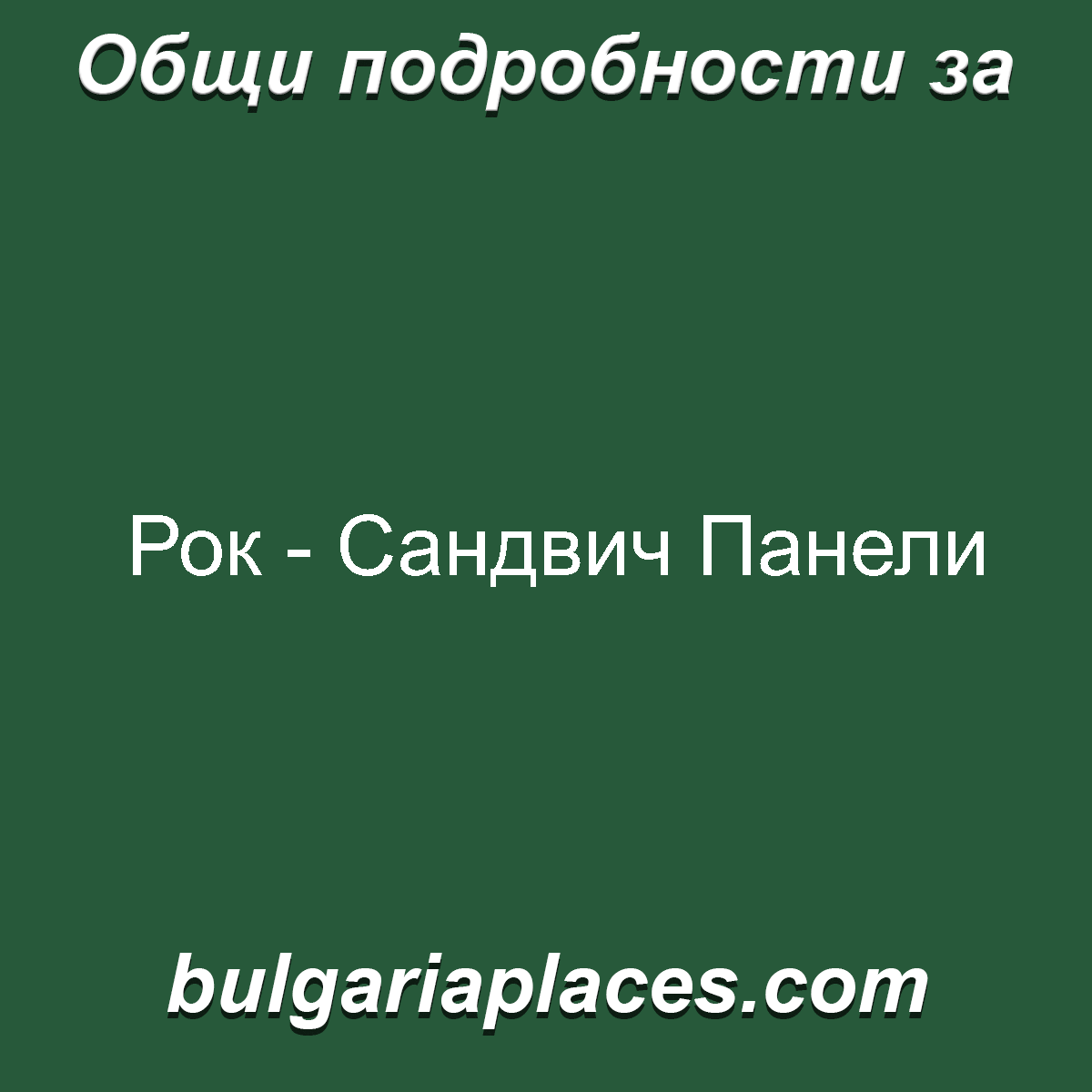 Рок – Сандвич Панели