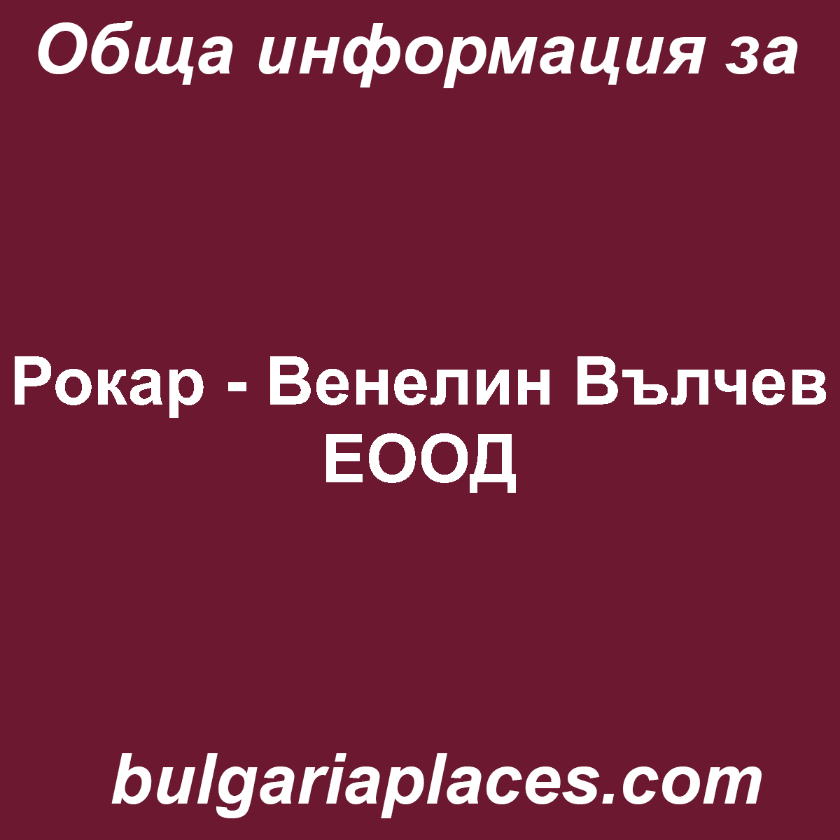 Рокар – Венелин Вълчев ЕООД