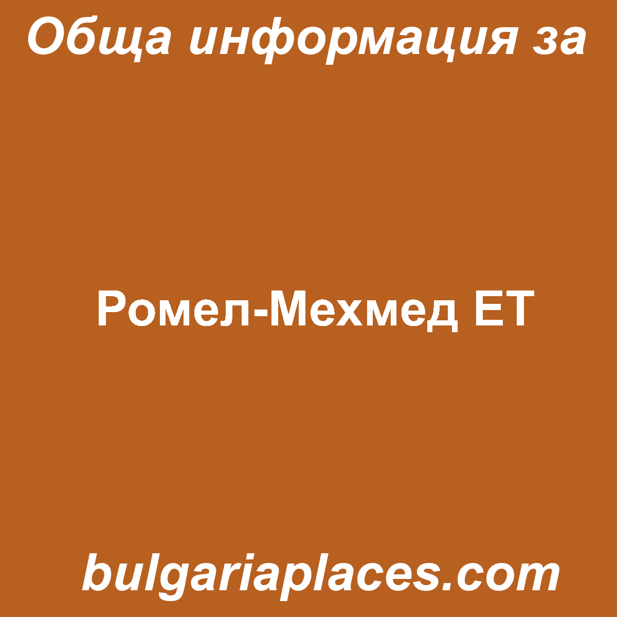 Ромел-Мехмед ЕТ