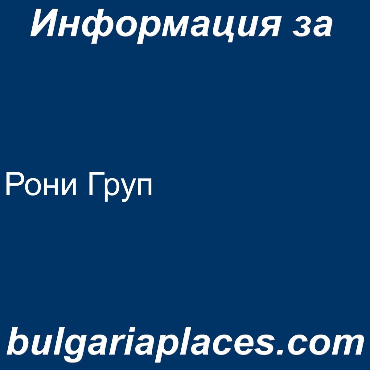 Рони Груп