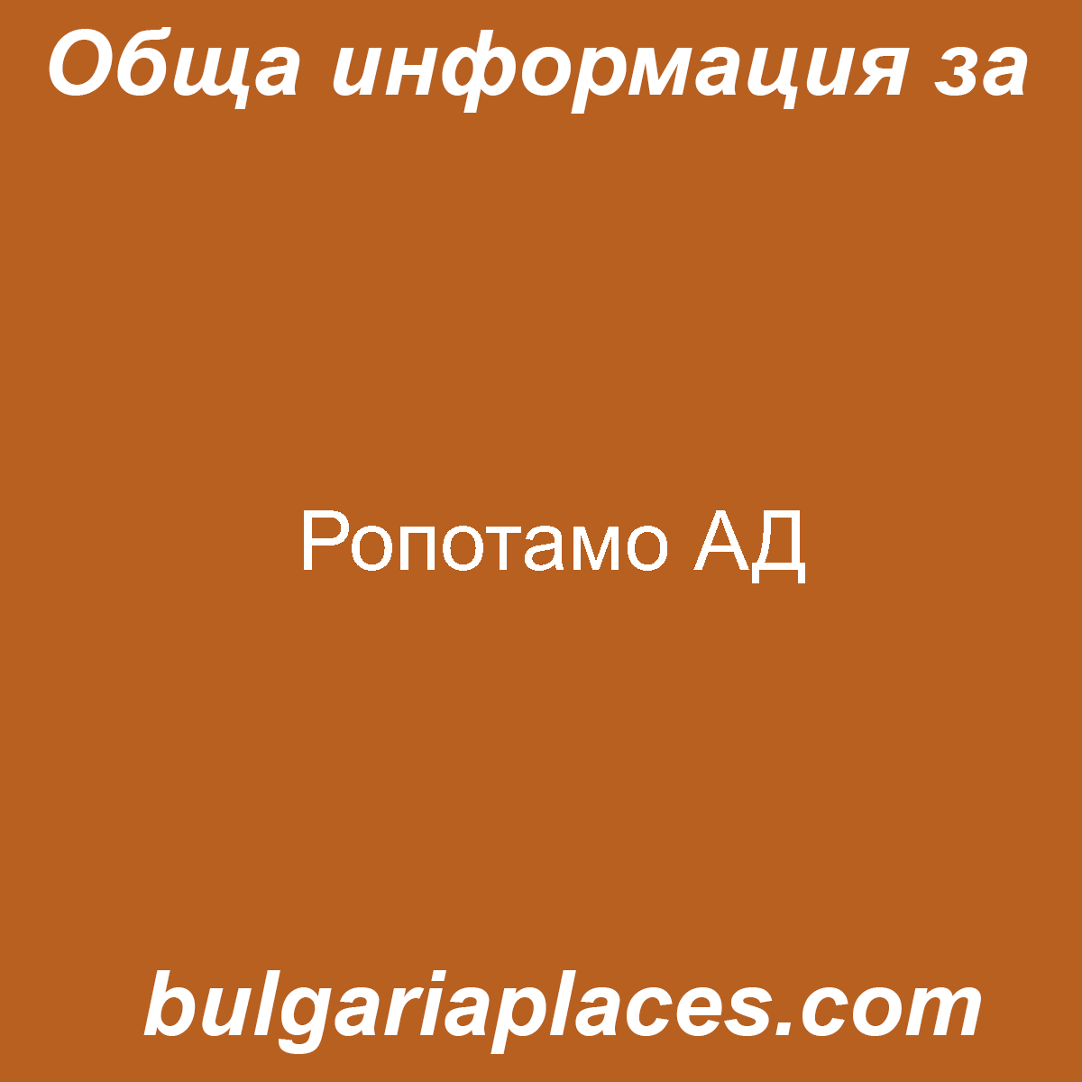 Ропотамо АД