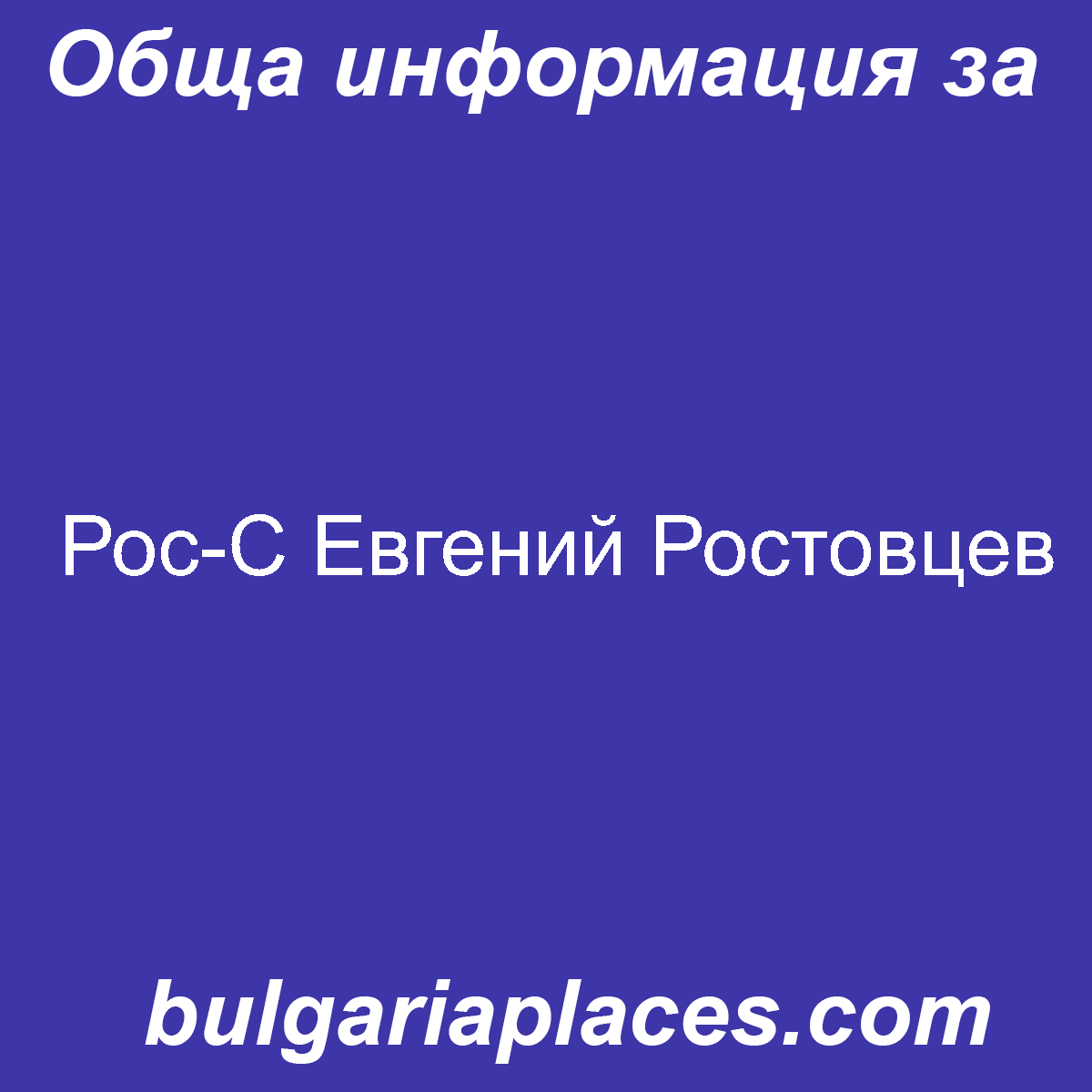 Рос-С Евгений Ростовцев