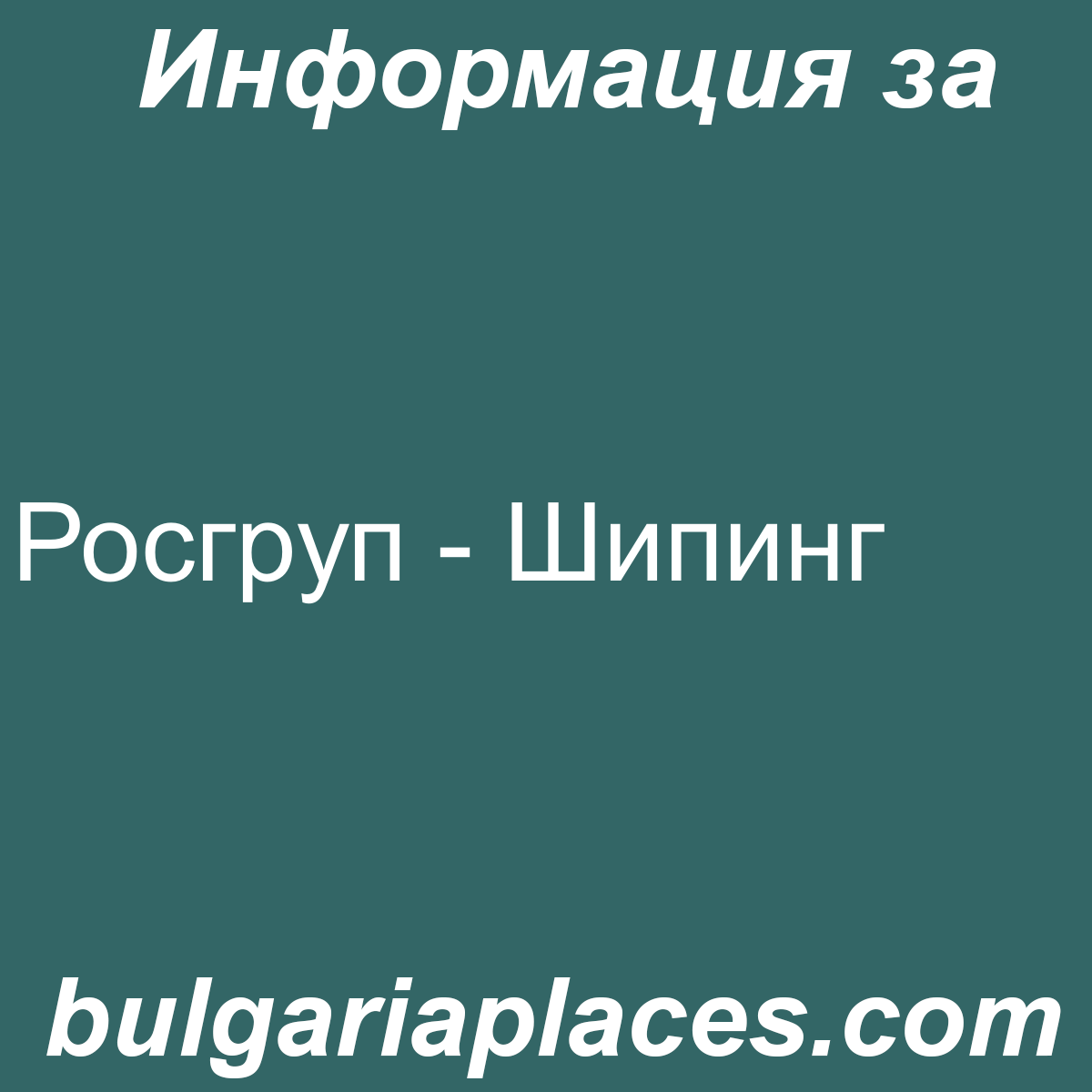 Росгруп – Шипинг