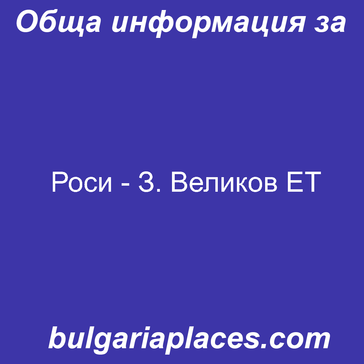 Роси – З. Великов ЕТ