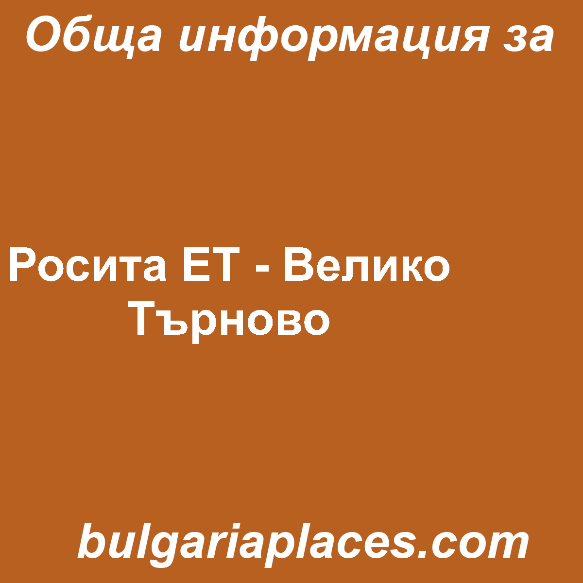 Росита ЕТ – Велико Търново