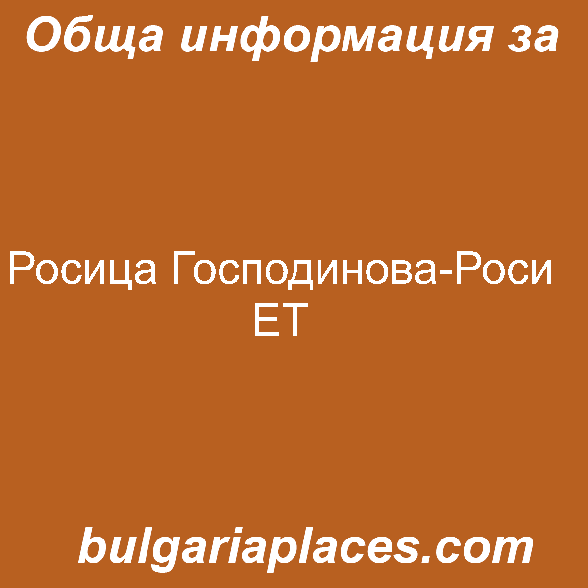 Росица Господинова-Роси ЕТ