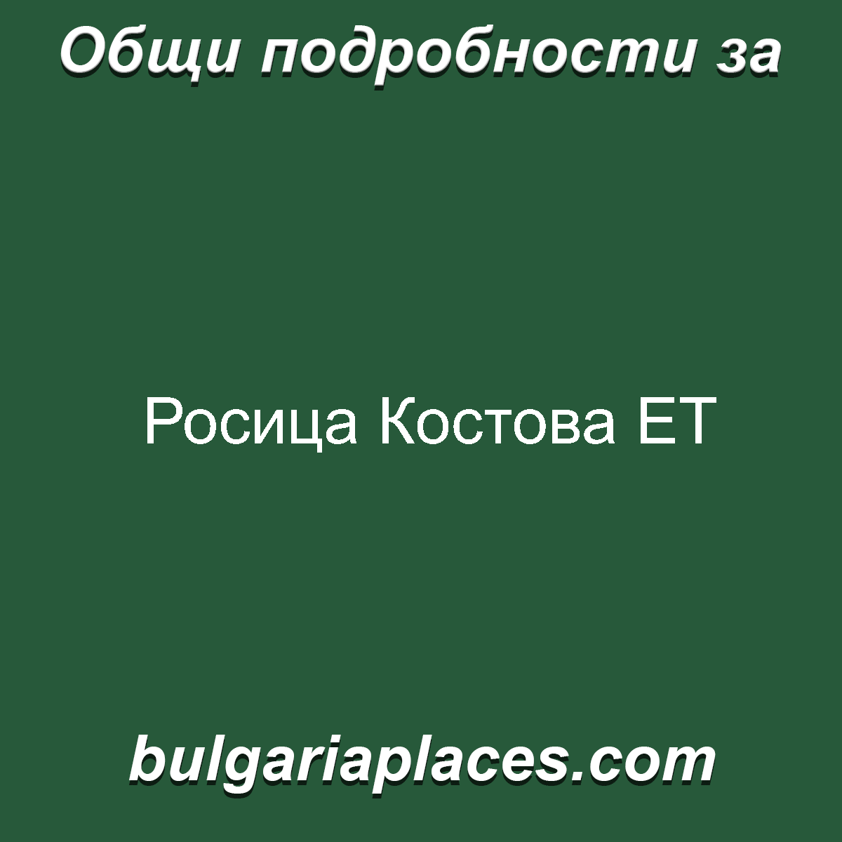 Росица Костова ЕТ