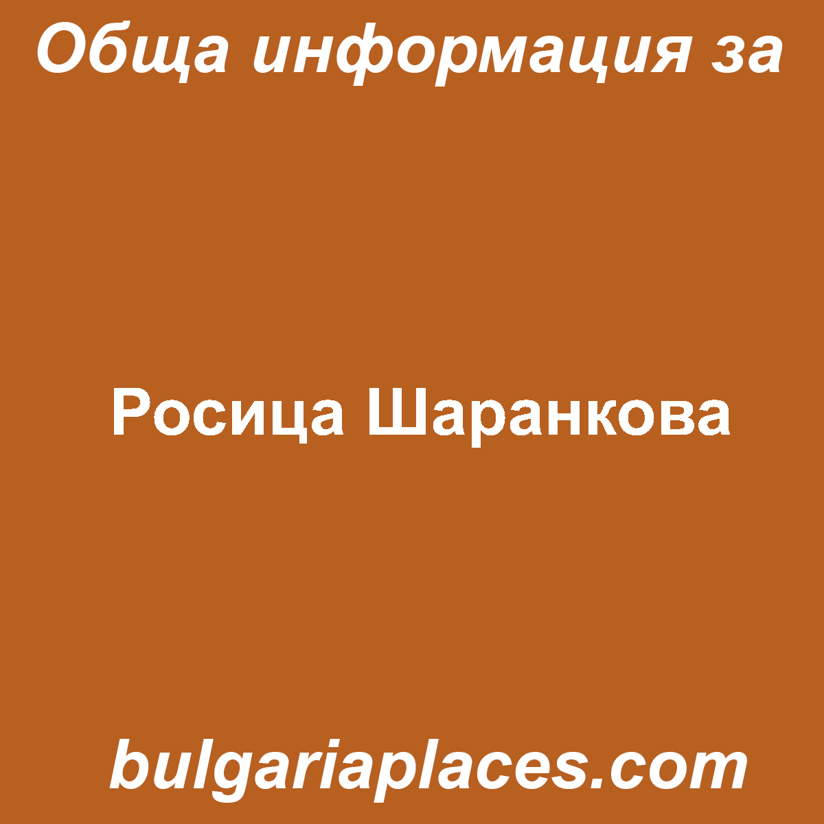 Росица Шаранкова