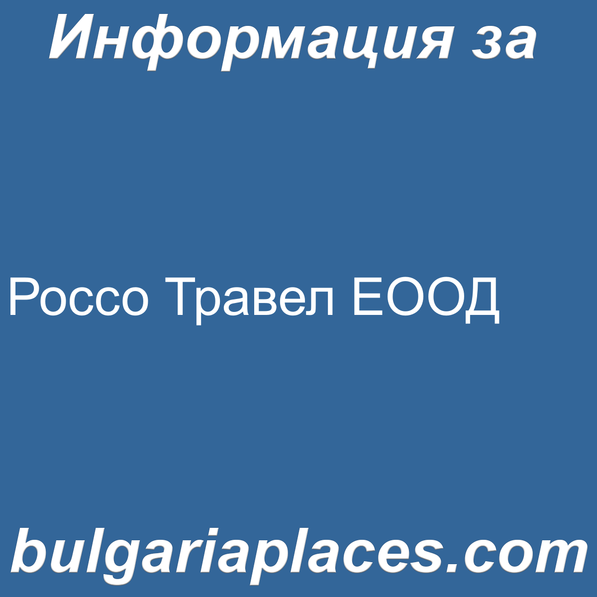 Россо Травел ЕООД
