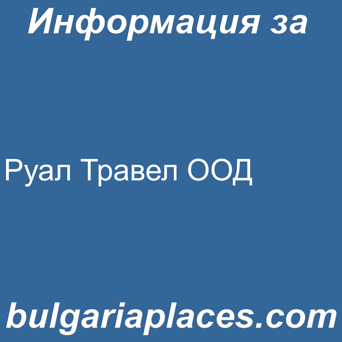 Руал Травел ООД