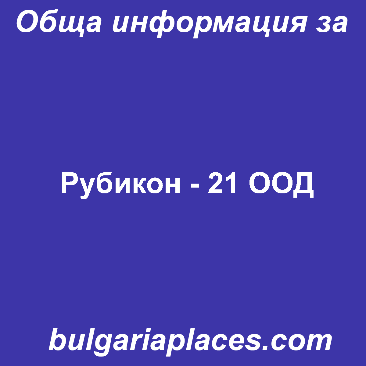 Рубикон – 21 ООД