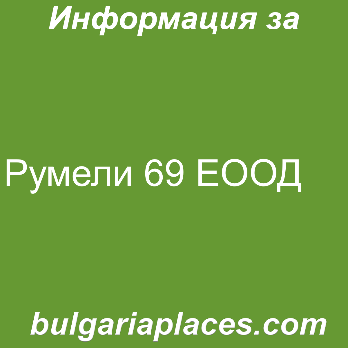 Румели 69 ЕООД