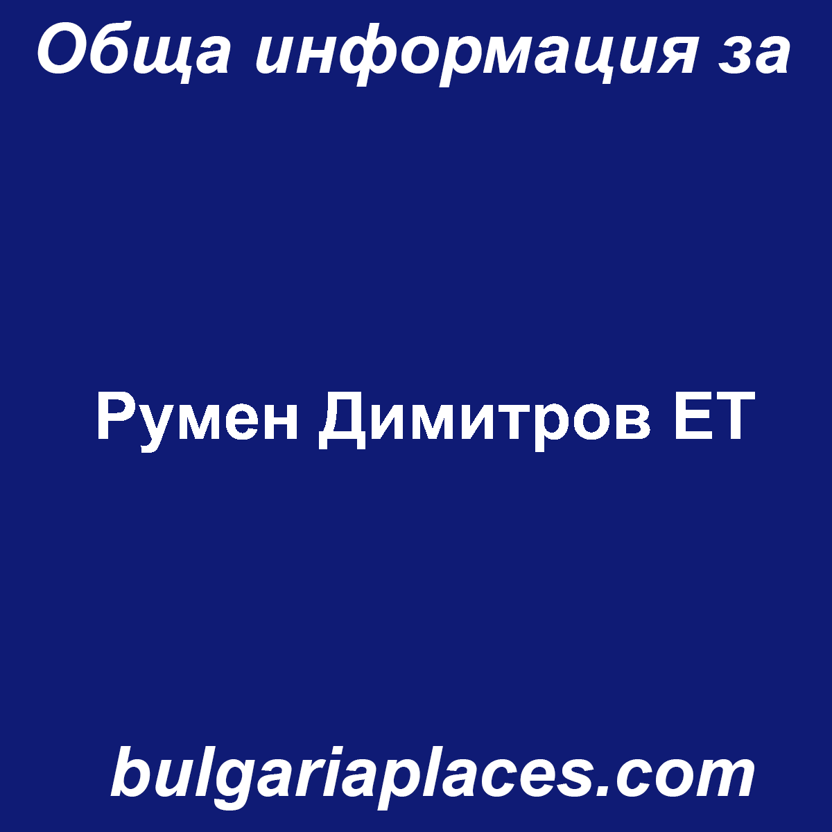 Румен Димитров ЕТ