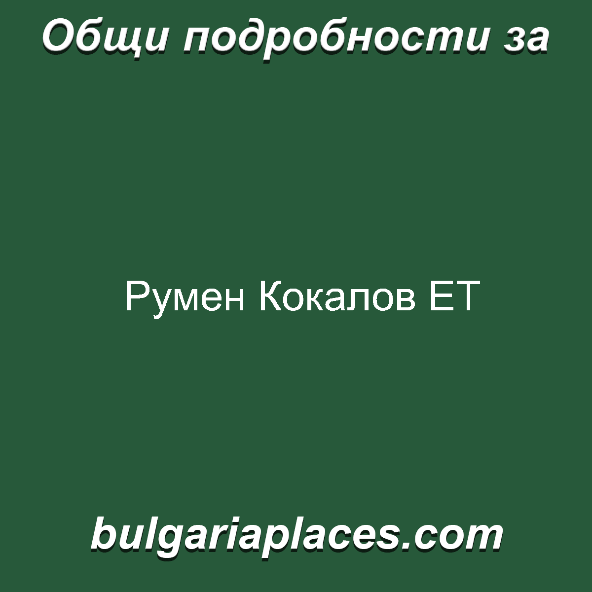 Румен Кокалов ЕТ