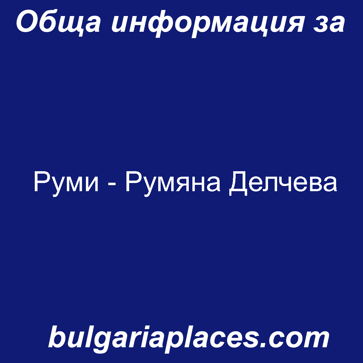 Руми – Румяна Делчева