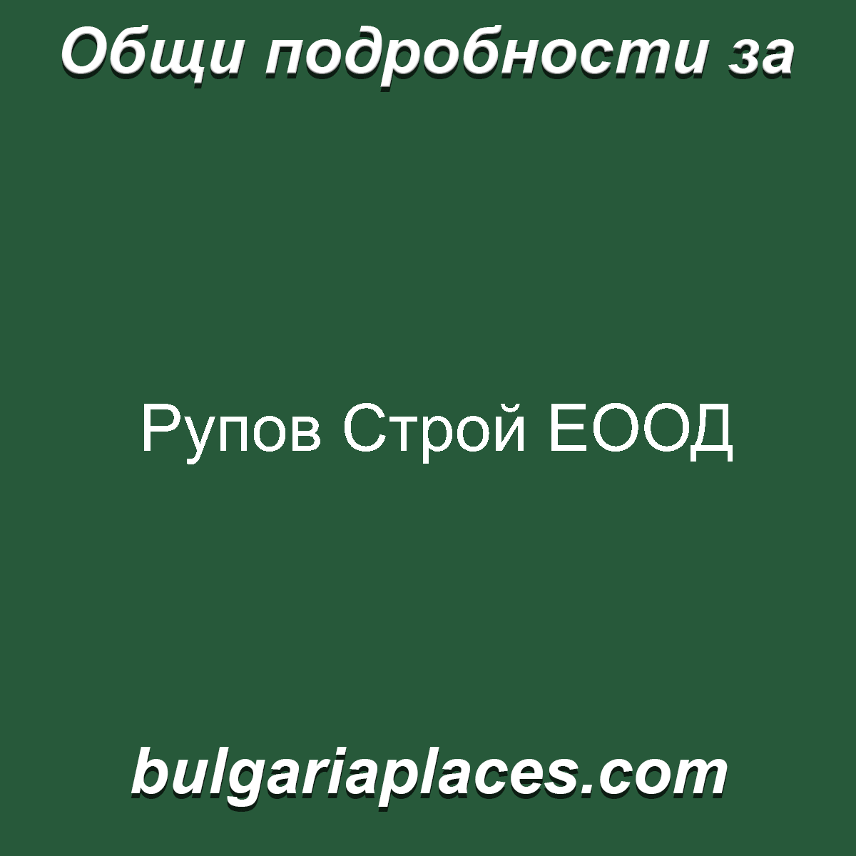 Рупов Строй ЕООД