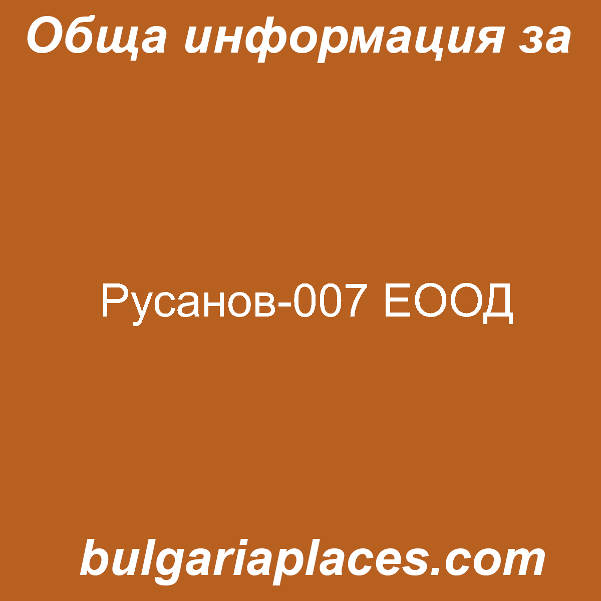 Русанов-007 ЕООД