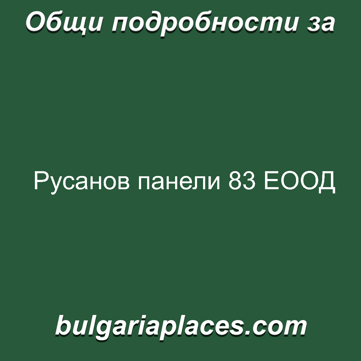 Русанов панели 83 ЕООД