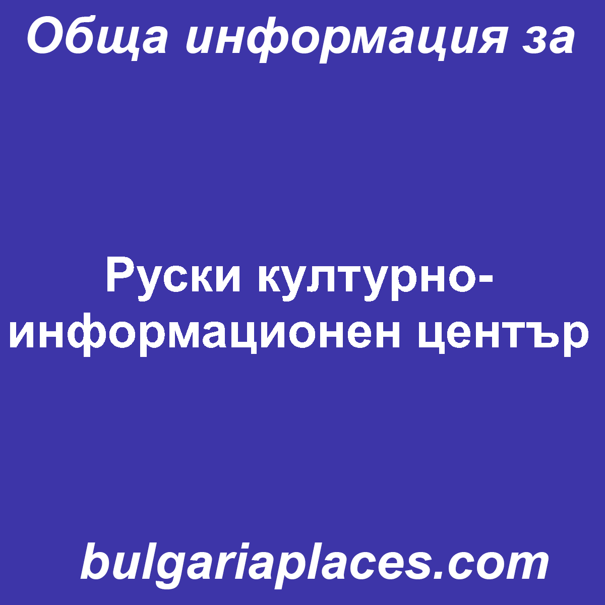 Руски културно-информационен център