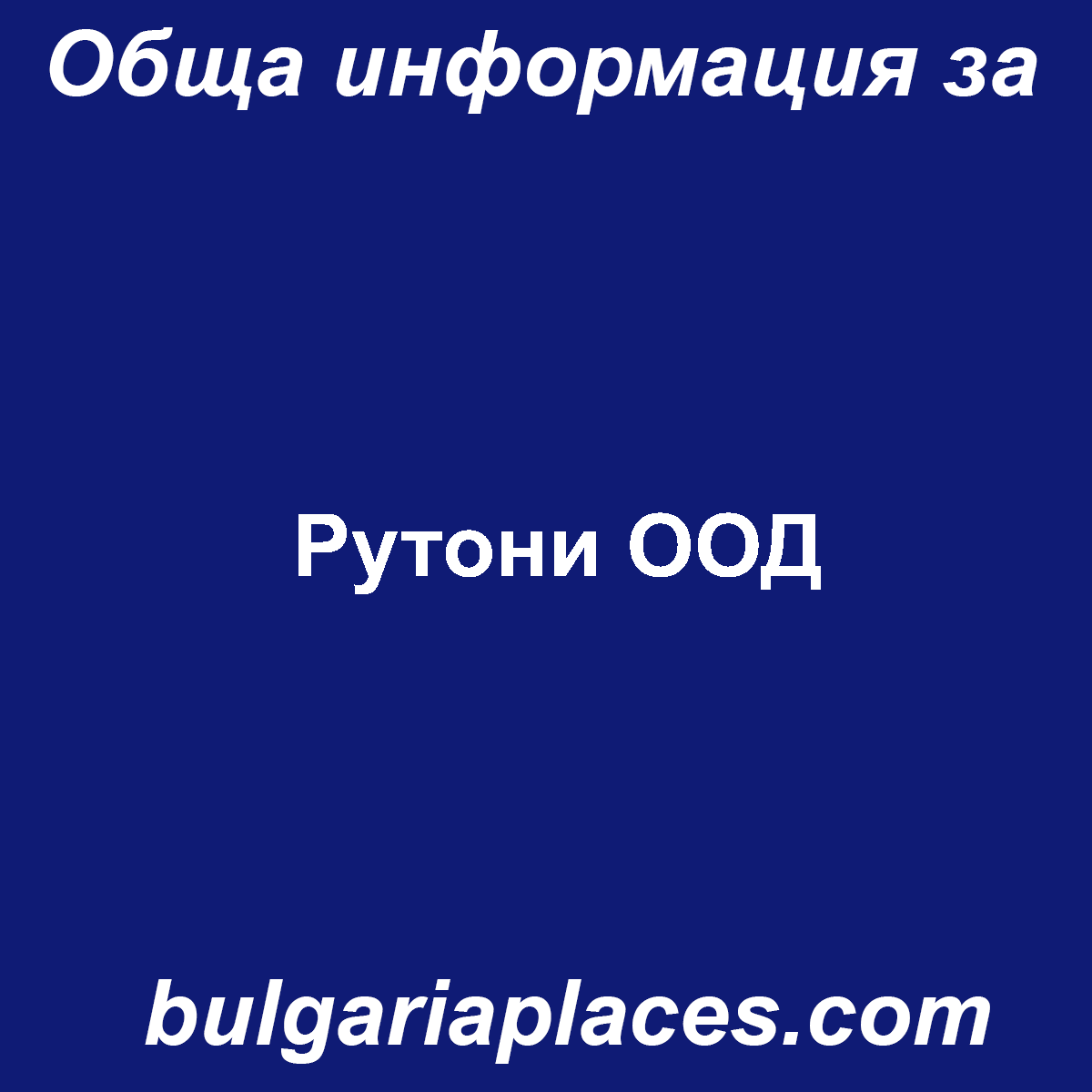 Рутони ООД