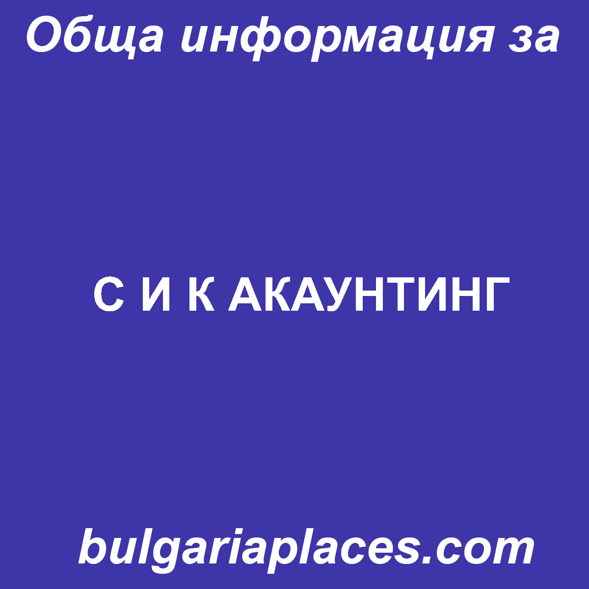 С И К АКАУНТИНГ