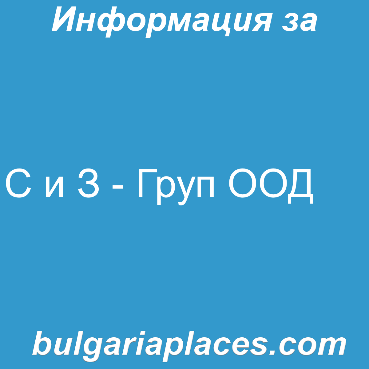 С и З – Груп ООД