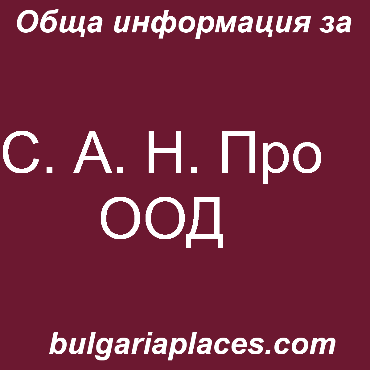 С. А. Н. Про ООД
