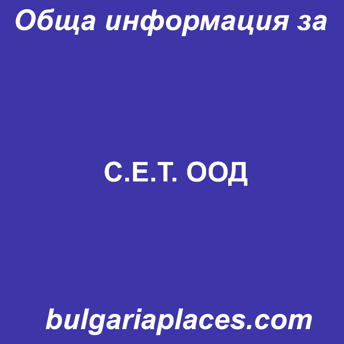 С.Е.Т. ООД