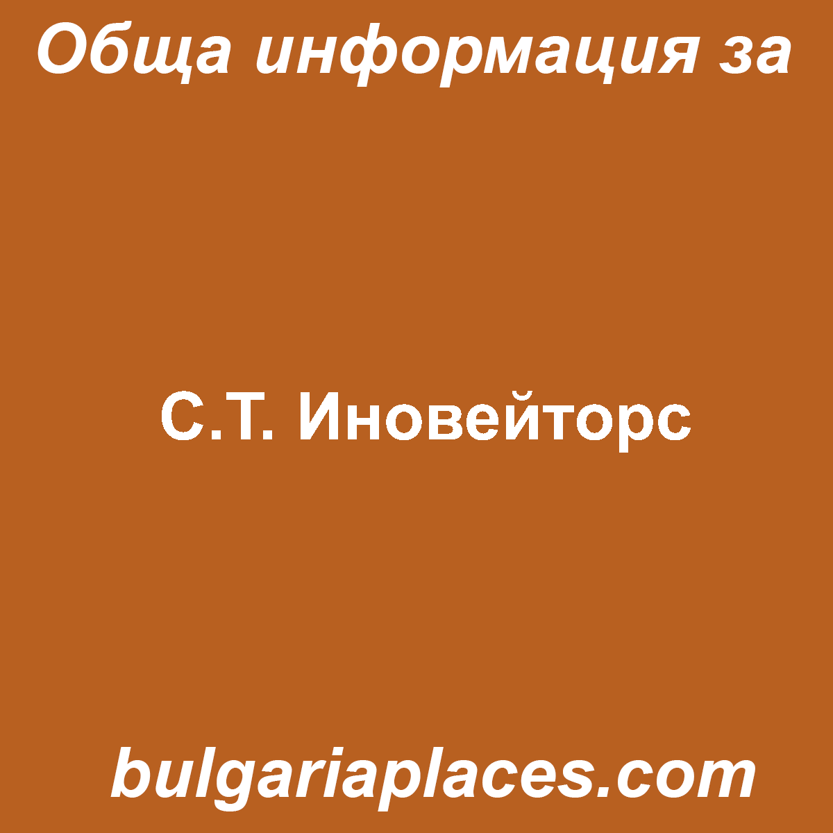 С.Т. Иновейторс