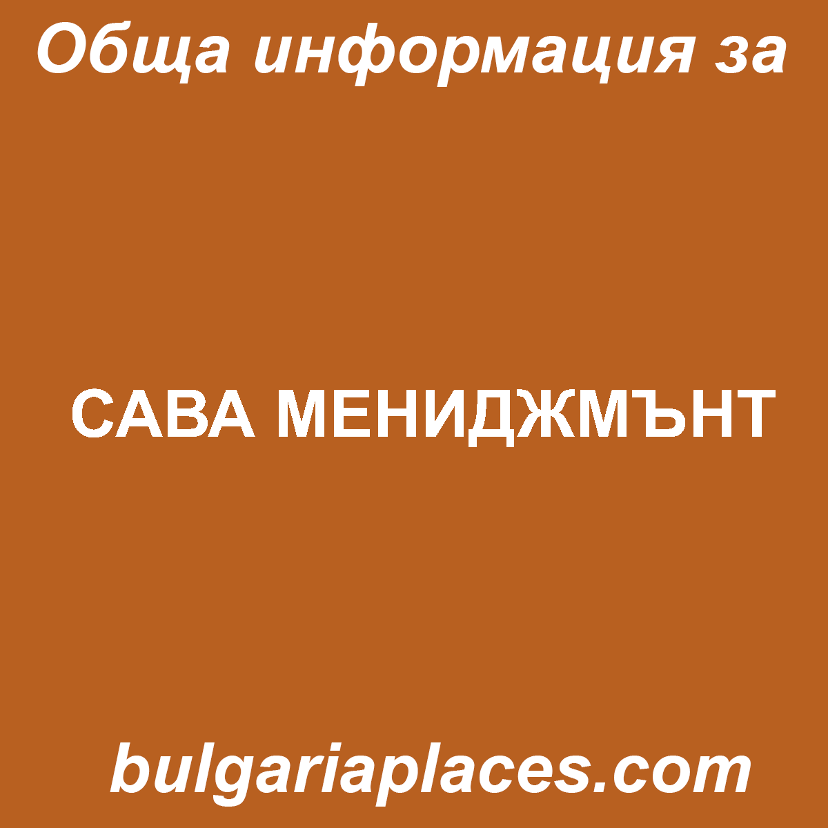 САВА МЕНИДЖМЪНТ