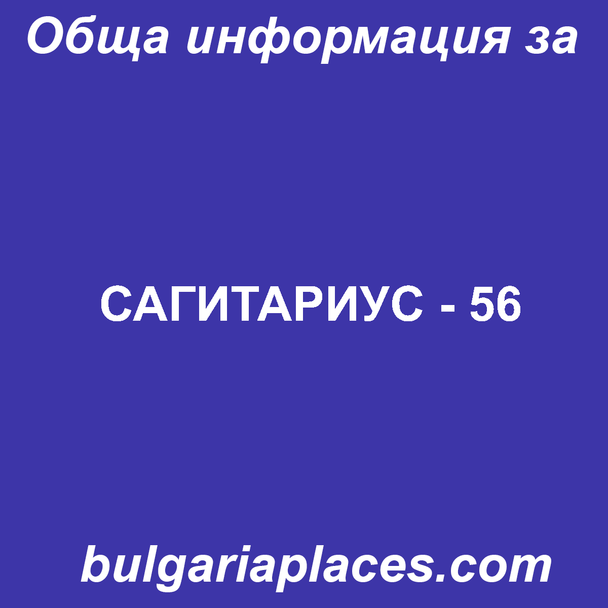 САГИТАРИУС – 56