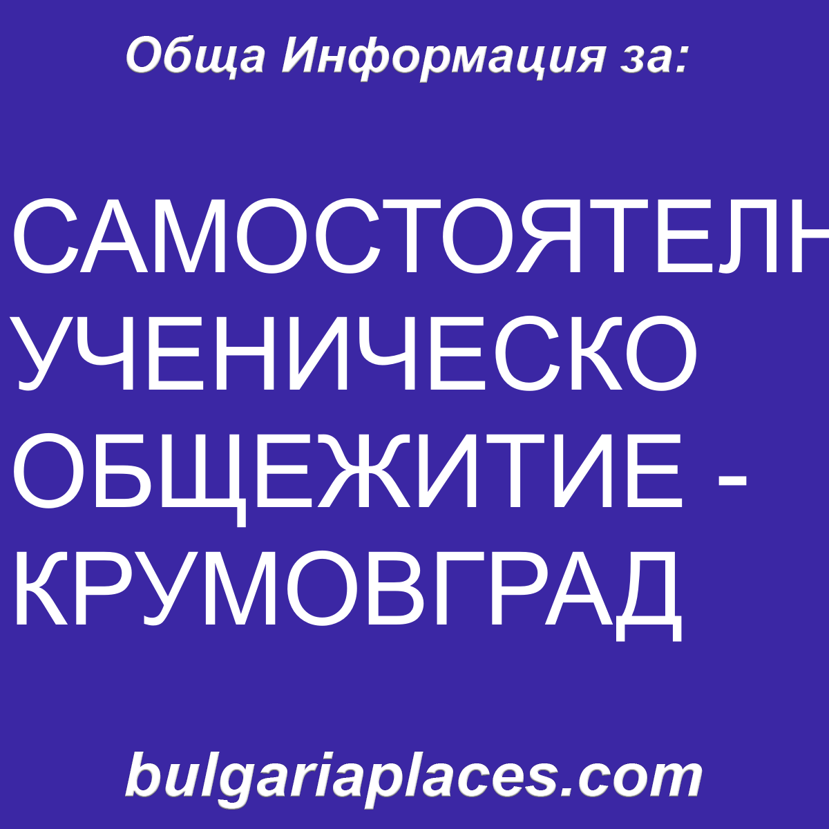САМОСТОЯТЕЛНО УЧЕНИЧЕСКО ОБЩЕЖИТИЕ – КРУМОВГРАД