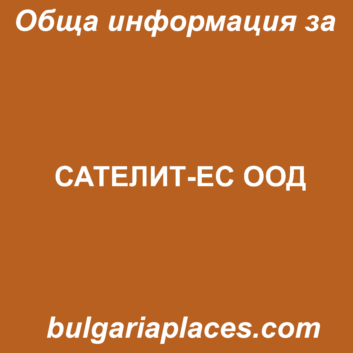 САТЕЛИТ-ЕС ООД