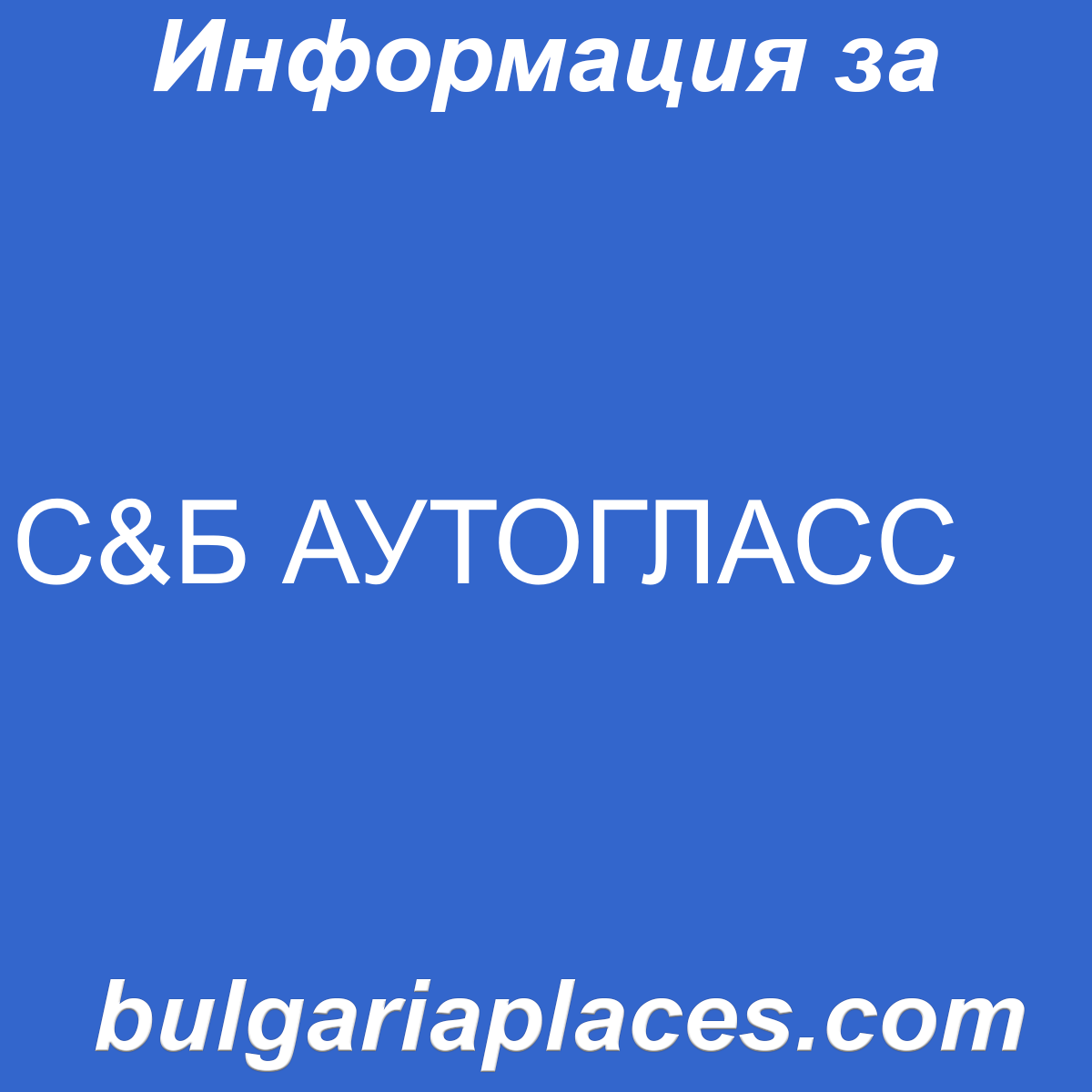 С&Б АУТОГЛАСС
