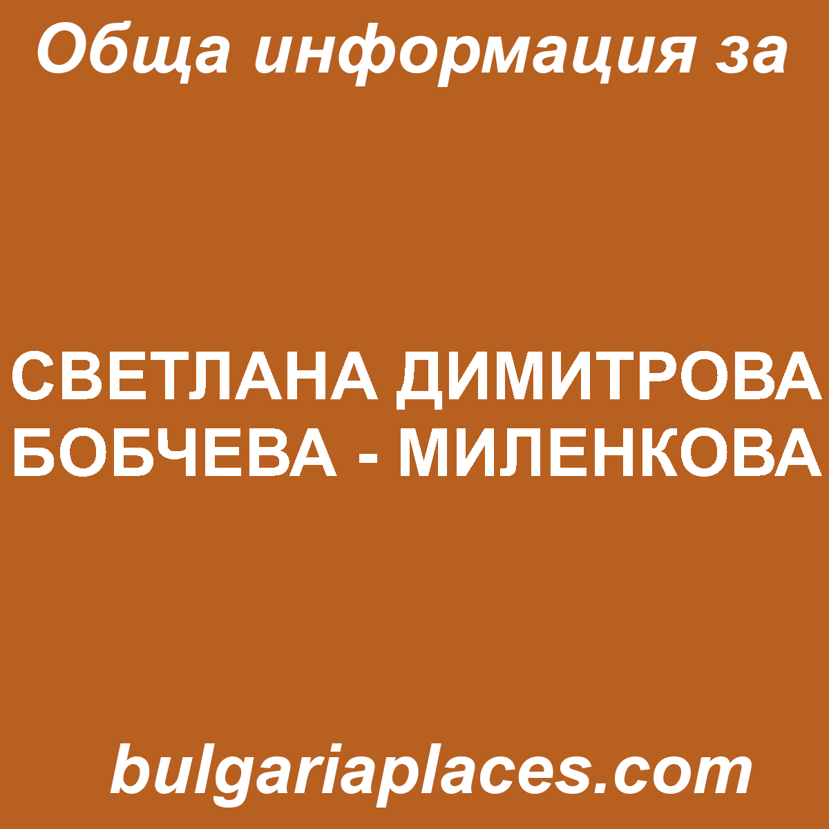 СВЕТЛАНА ДИМИТРОВА БОБЧЕВА – МИЛЕНКОВА