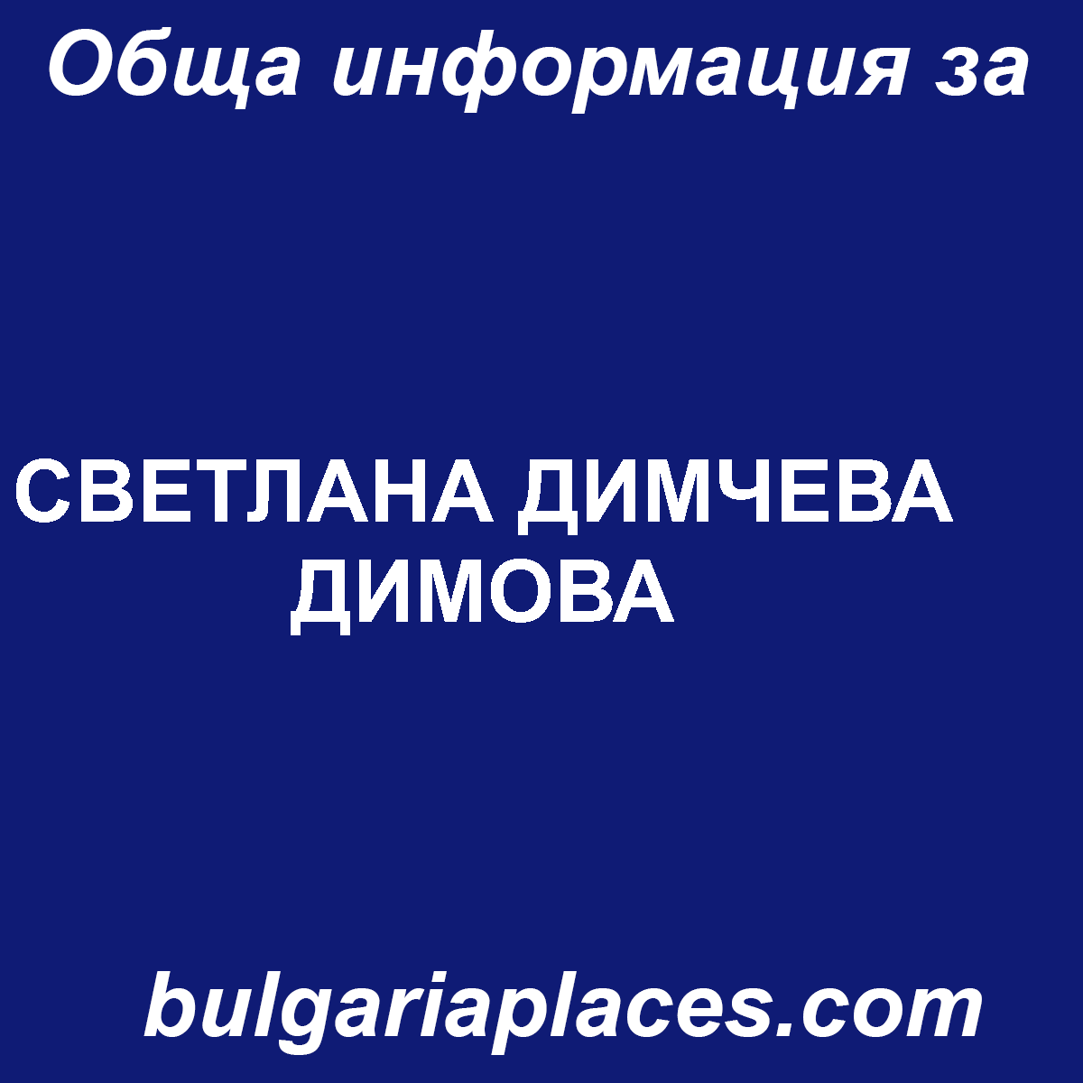 СВЕТЛАНА ДИМЧЕВА ДИМОВА